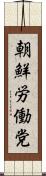 朝鮮労働党 Scroll