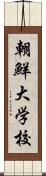 朝鮮大学校 Scroll