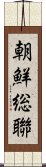 朝鮮総聯 Scroll