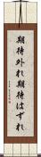 期待外れ Scroll