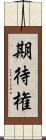 期待権 Scroll