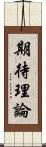 期待理論 Scroll