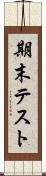 期末テスト Scroll
