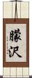 朦沢 Scroll