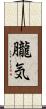 朧気 Scroll
