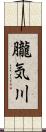 朧気川 Scroll