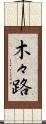 木々路 Scroll