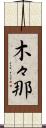 木々那 Scroll