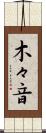 木々音 Scroll