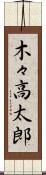 木々高太郎 Scroll