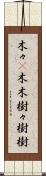 木々(P) Scroll