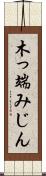 木っ端みじん Scroll