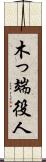 木っ端役人 Scroll