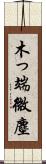 木っ端微塵 Scroll