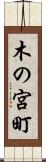 木の宮町 Scroll