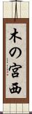 木の宮西 Scroll