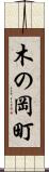 木の岡町 Scroll