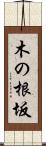 木の根坂 Scroll