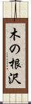 木の根沢 Scroll