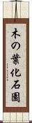 木の葉化石園 Scroll