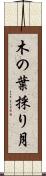 木の葉採り月 Scroll