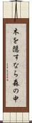 木を隠すなら森の中 Scroll