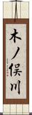 木ノ俣川 Scroll