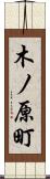 木ノ原町 Scroll