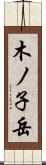 木ノ子岳 Scroll