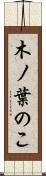 木ノ葉のこ Scroll