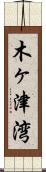 木ヶ津湾 Scroll