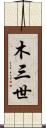 木三世 Scroll