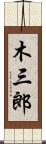 木三郎 Scroll