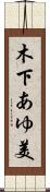 木下あゆ美 Scroll