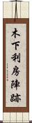 木下利房陣跡 Scroll