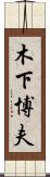 木下博夫 Scroll