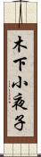 木下小夜子 Scroll