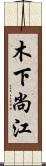 木下尚江 Scroll