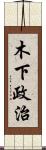 木下政治 Scroll