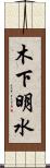 木下明水 Scroll