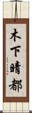 木下晴都 Scroll