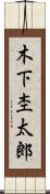 木下杢太郎 Scroll