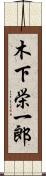 木下栄一郎 Scroll
