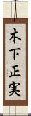 木下正実 Scroll
