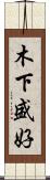 木下盛好 Scroll