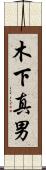木下真男 Scroll