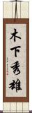 木下秀雄 Scroll