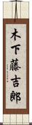 木下藤吉郎 Scroll