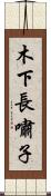 木下長嘯子 Scroll