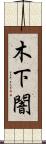 木下闇 Scroll